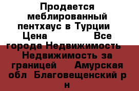 Продается меблированный пентхаус в Турции › Цена ­ 195 000 - Все города Недвижимость » Недвижимость за границей   . Амурская обл.,Благовещенский р-н